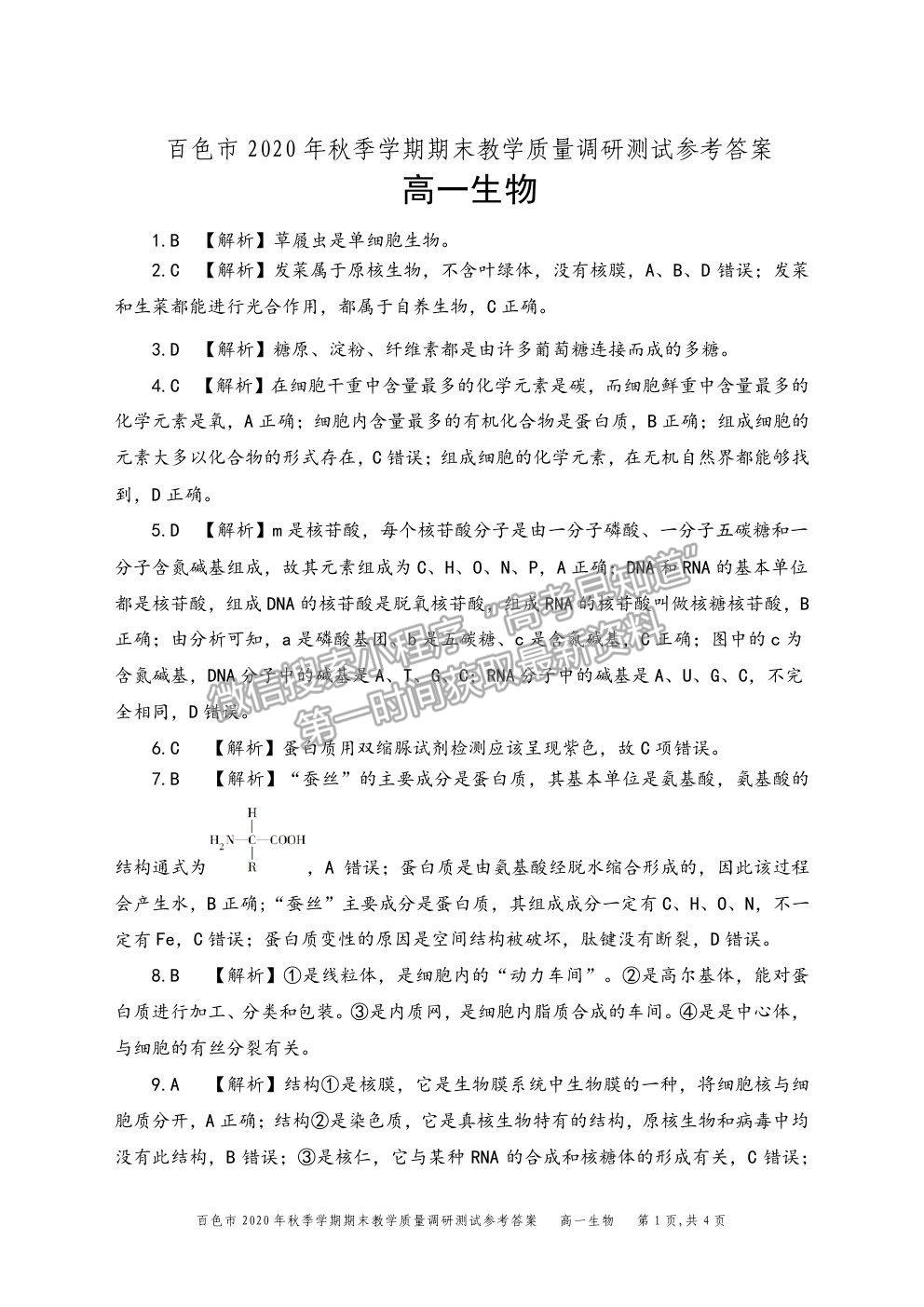 2021廣西百色市高一上學(xué)期期末教學(xué)質(zhì)量調(diào)研測試生物試題及參考答案