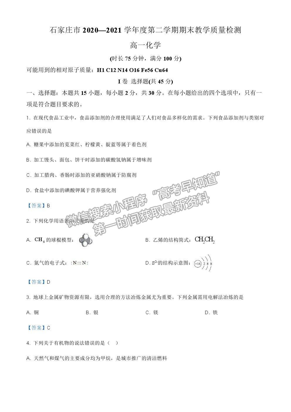 2021石家莊市高一下學期期末質檢化學試題及參考答案