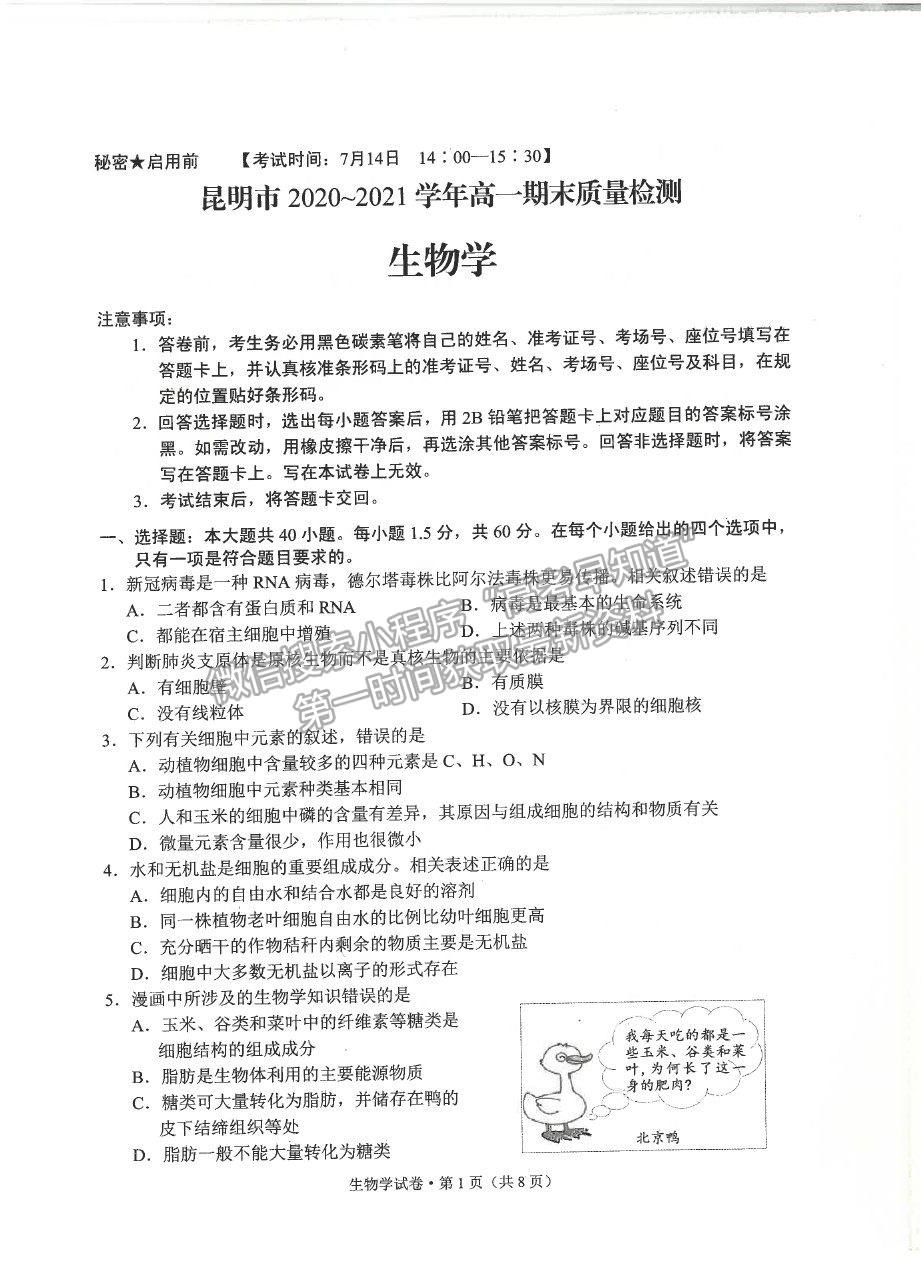 2021昆明市高一下學(xué)期期末質(zhì)檢生物試題及參考答案