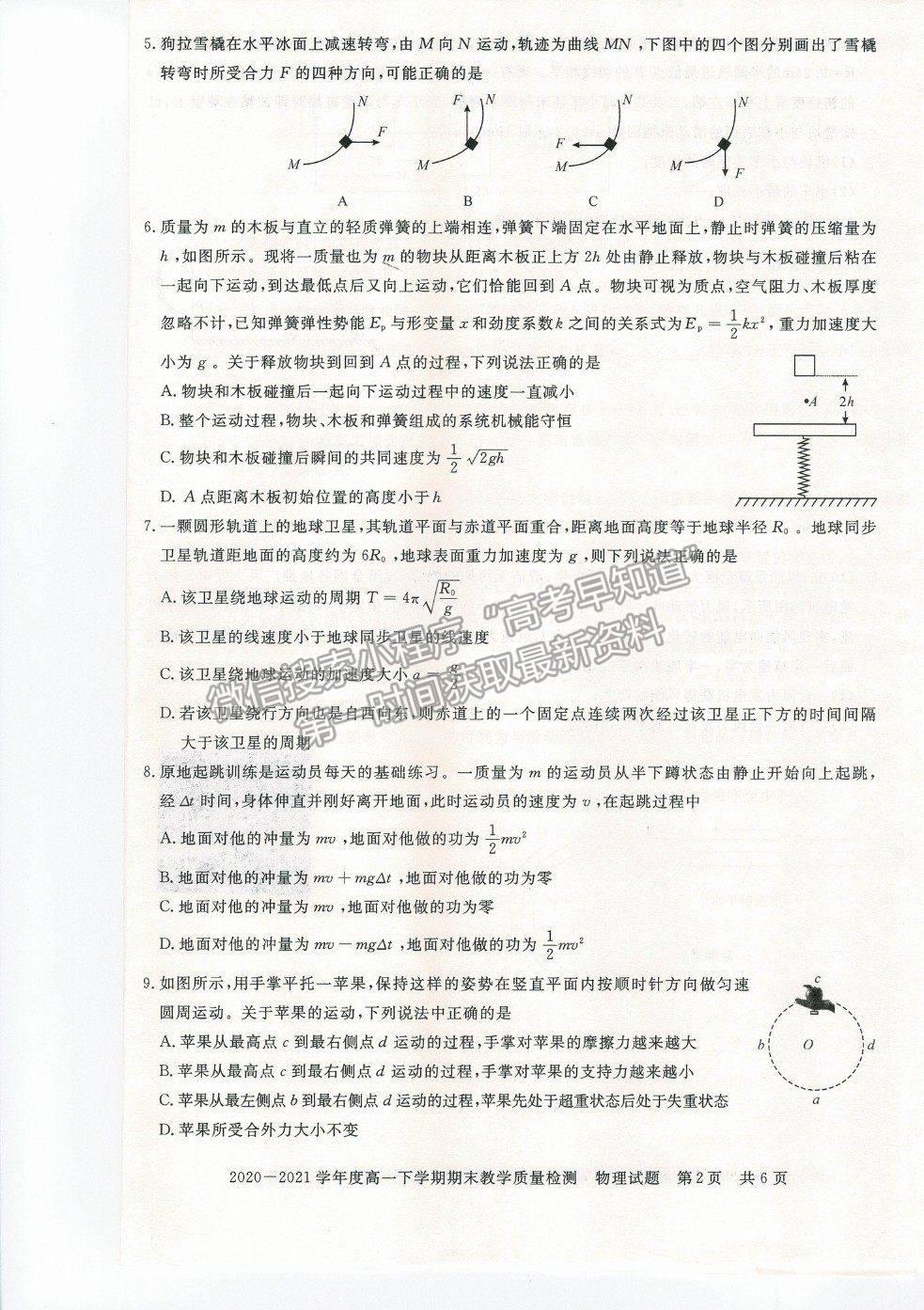 2021信陽(yáng)市高一下學(xué)期期末質(zhì)檢物理試題及參考答案