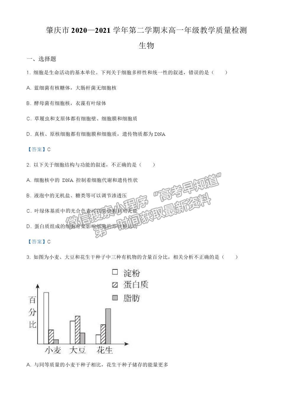 2021肇慶市高一下學(xué)期期末質(zhì)檢生物試題及參考答案