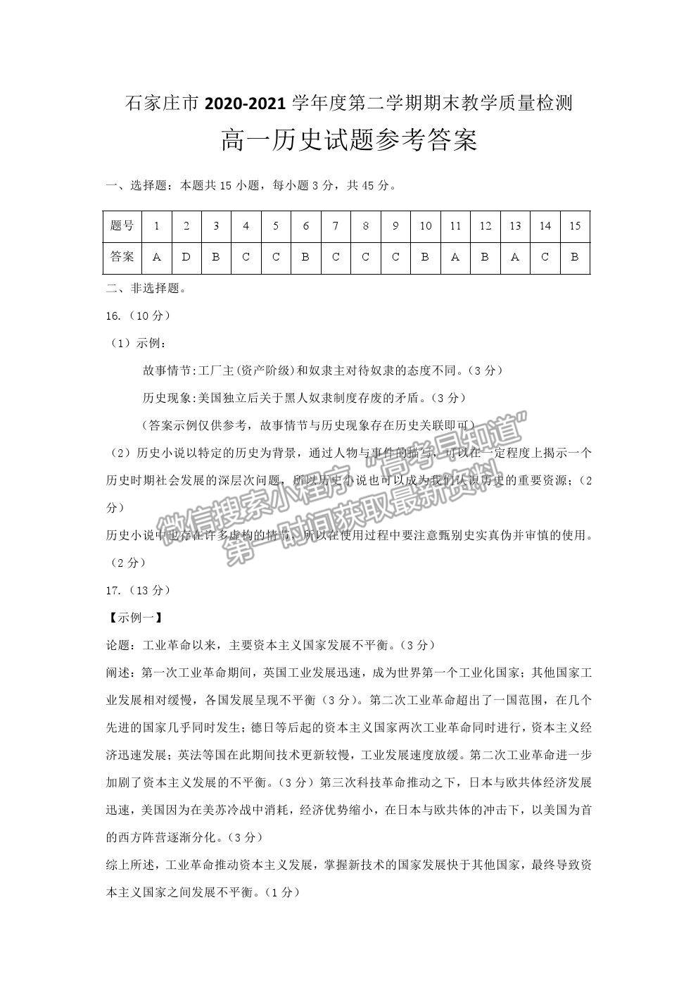 2021石家莊市高一下學(xué)期期末質(zhì)檢歷史試題及參考答案