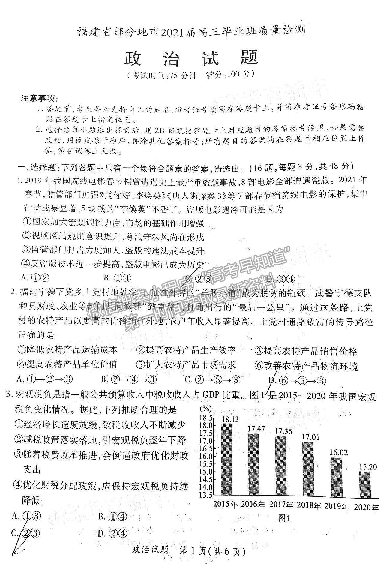 2021南平二檢（4月）政治試題及參考答案