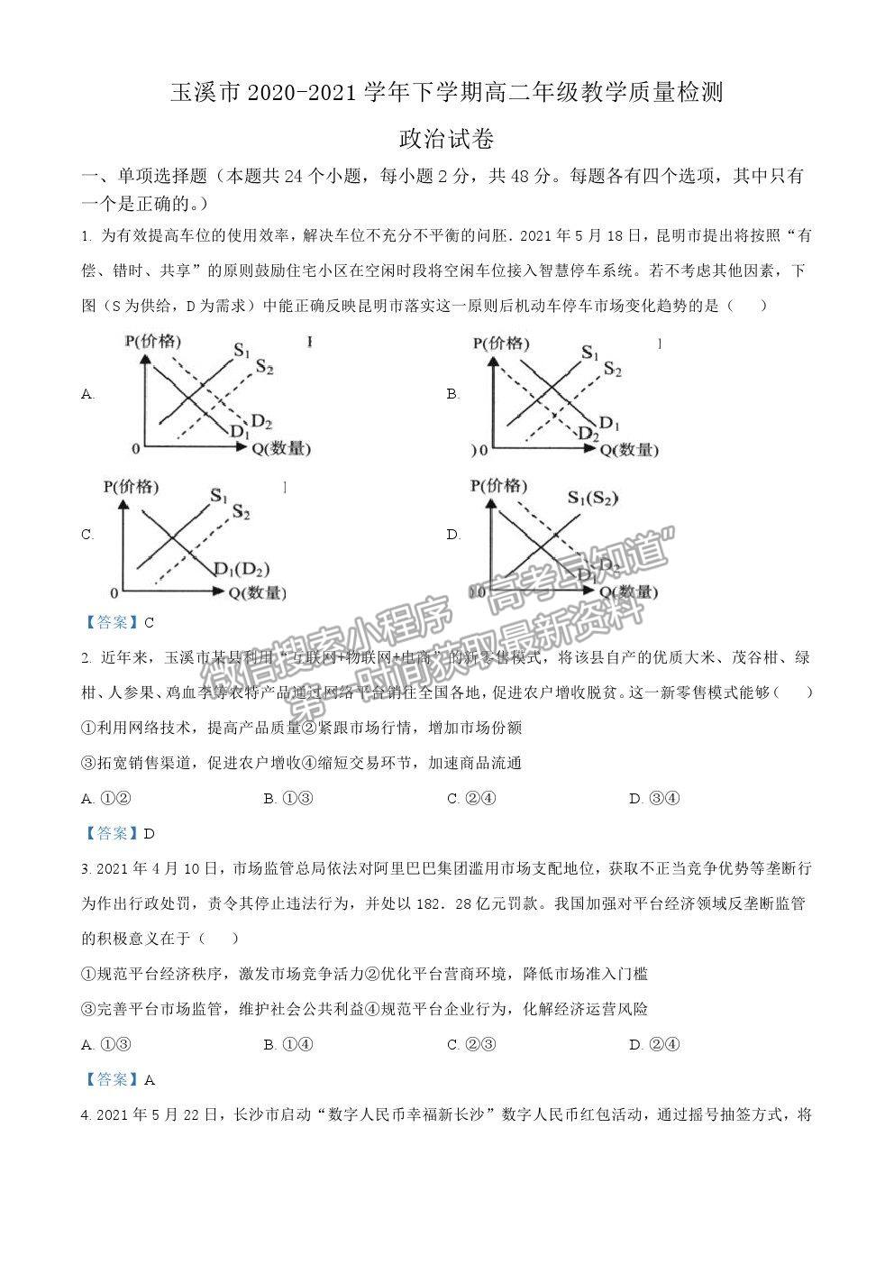 2021云南省玉溪市高二下學期期末質(zhì)檢政治試題及參考答案