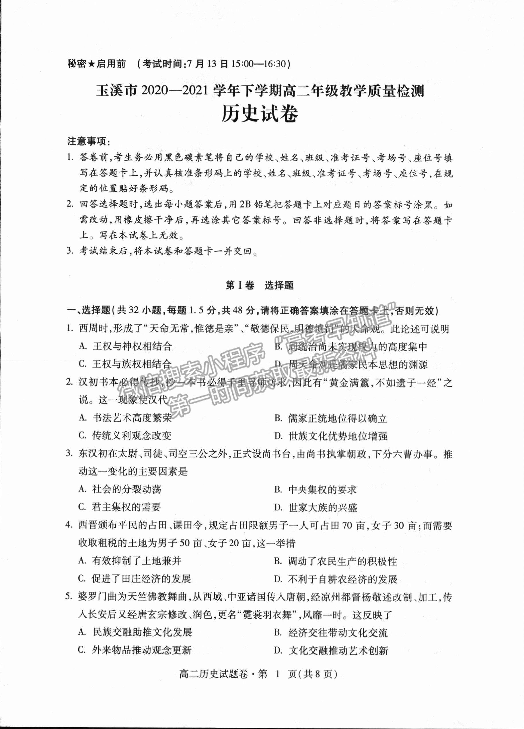 2021云南省玉溪市高二下學(xué)期期末質(zhì)檢歷史試題及參考答案