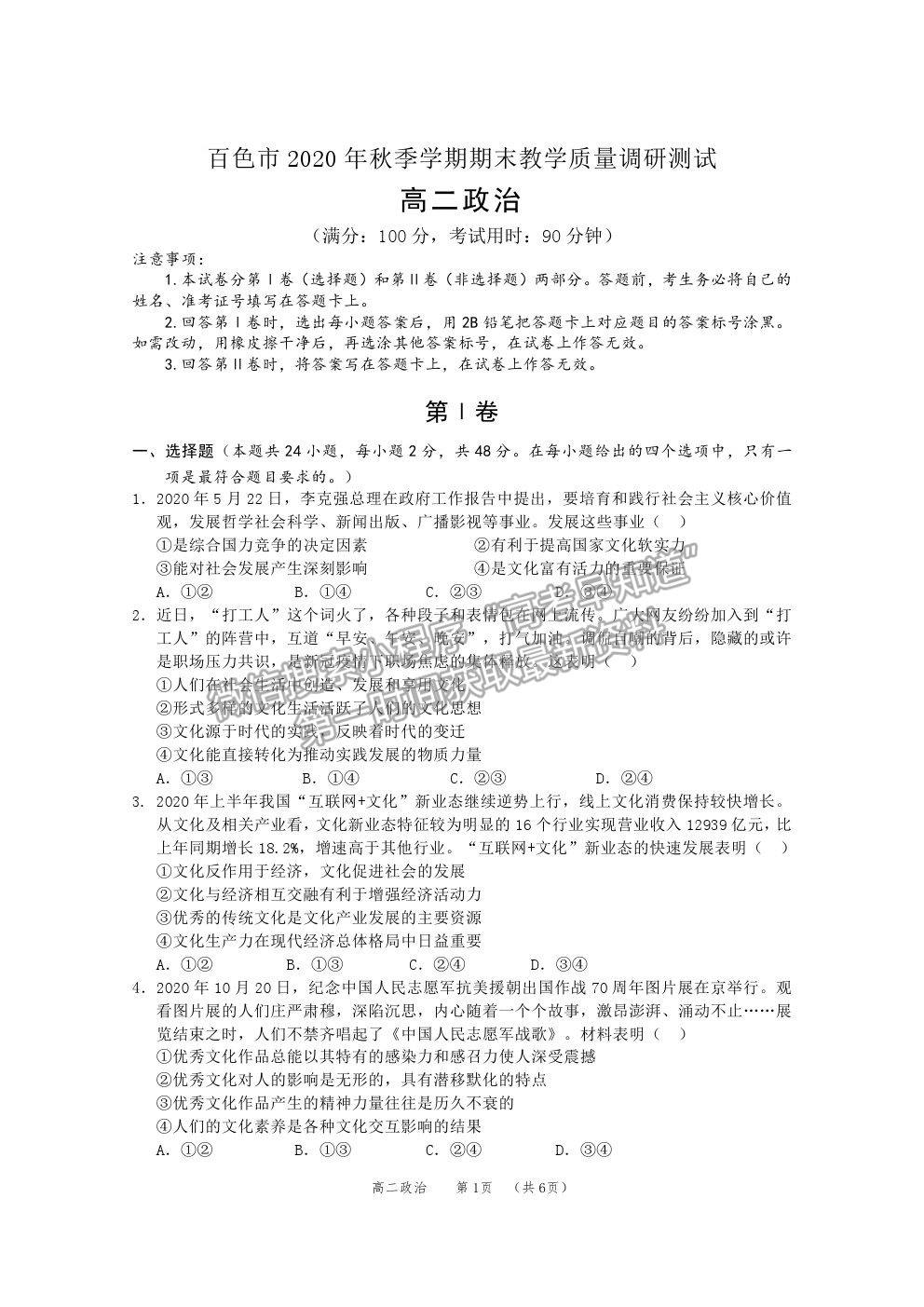 2021廣西百色市高二上學期期末教學質量調研測試政治試題及參考答案