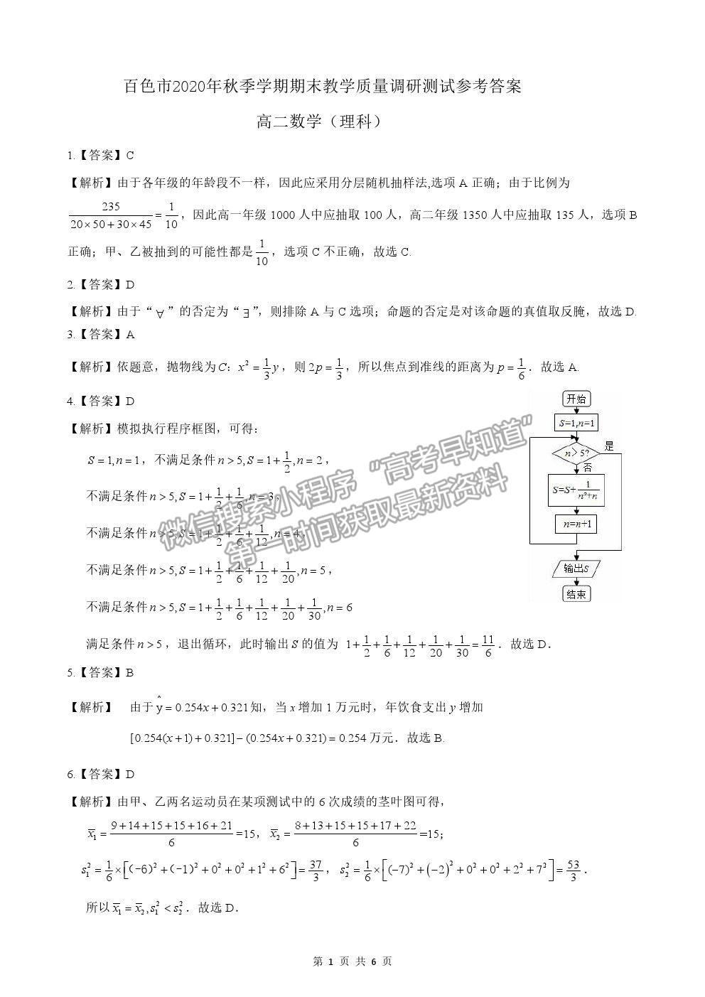 2021廣西百色市高二上學(xué)期期末教學(xué)質(zhì)量調(diào)研測試?yán)頂?shù)試題及參考答案