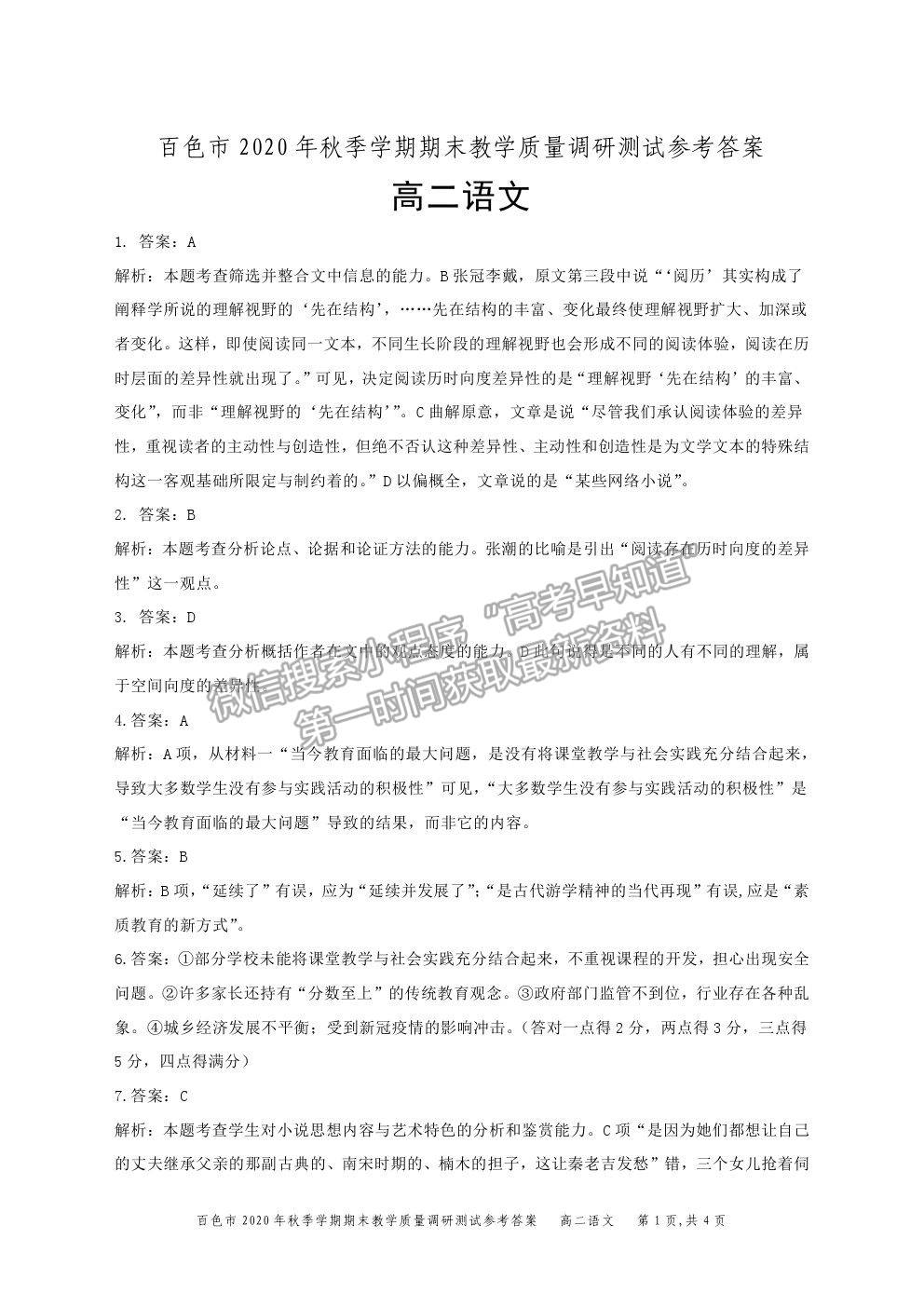 2021廣西百色市高二上學(xué)期期末教學(xué)質(zhì)量調(diào)研測(cè)試語文試題及參考答案