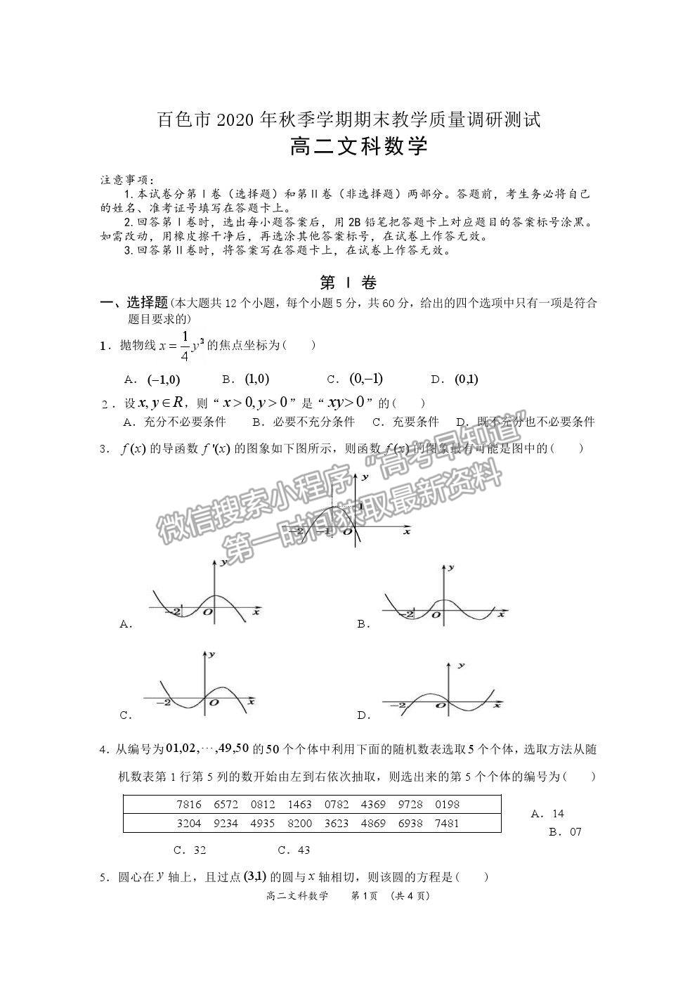 2021廣西百色市高二上學(xué)期期末教學(xué)質(zhì)量調(diào)研測試文數(shù)試題及參考答案