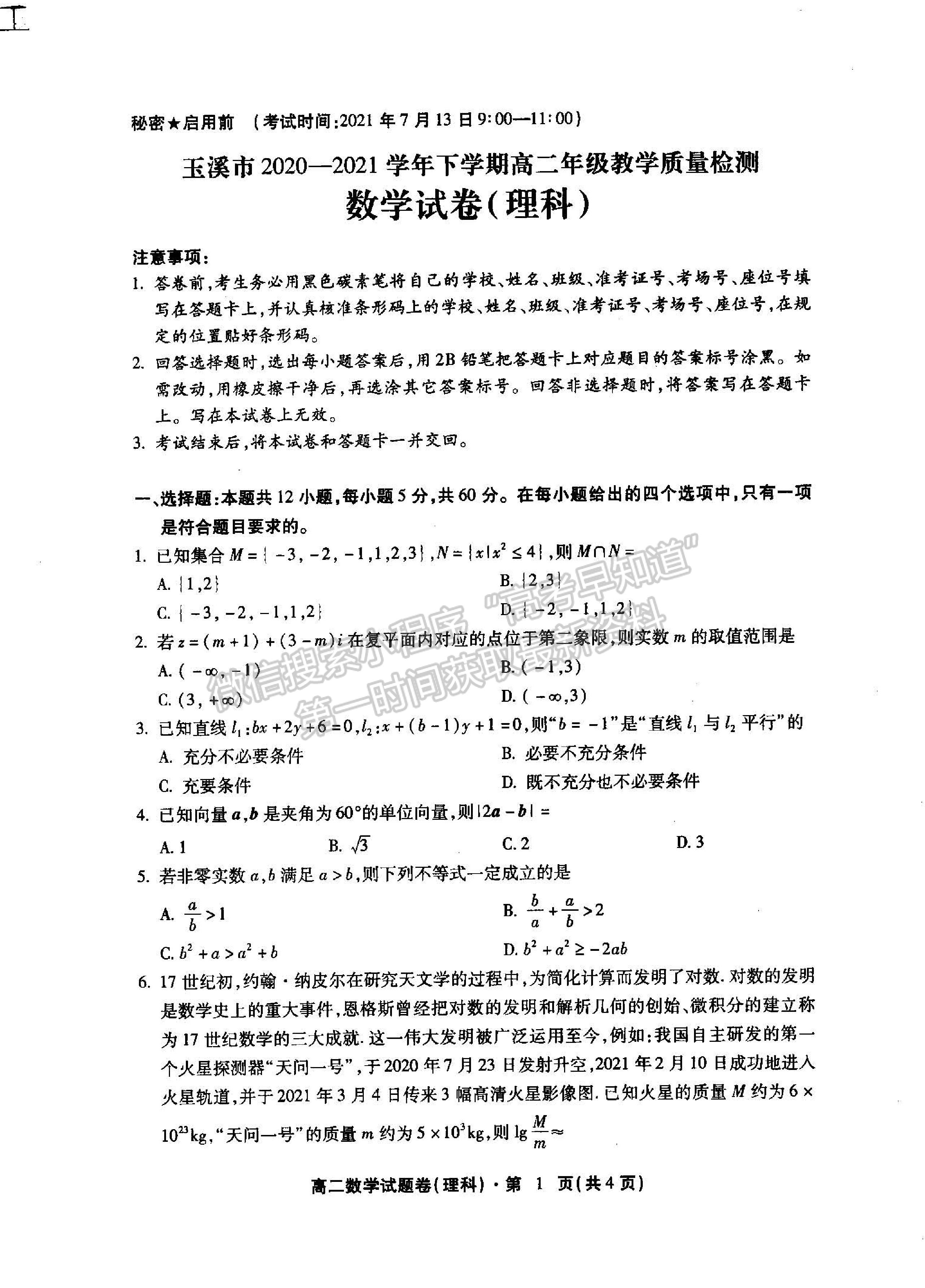 2021云南省玉溪市高二下學期期末質(zhì)檢理數(shù)試題及參考答案