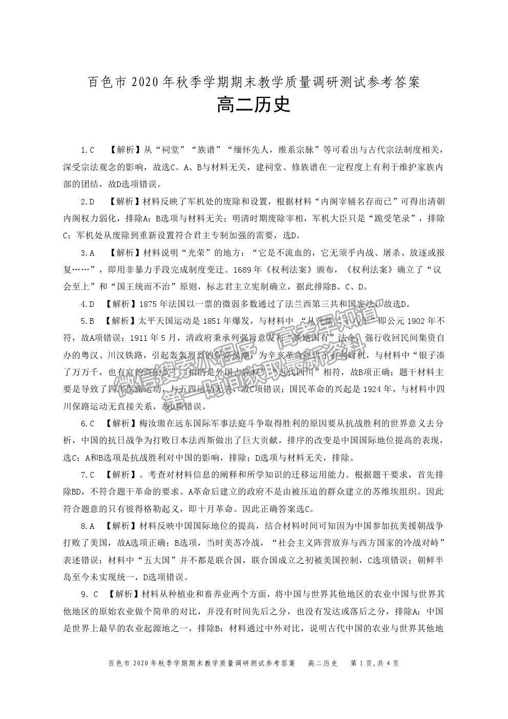 2021廣西百色市高二上學(xué)期期末教學(xué)質(zhì)量調(diào)研測(cè)試歷史試題及參考答案