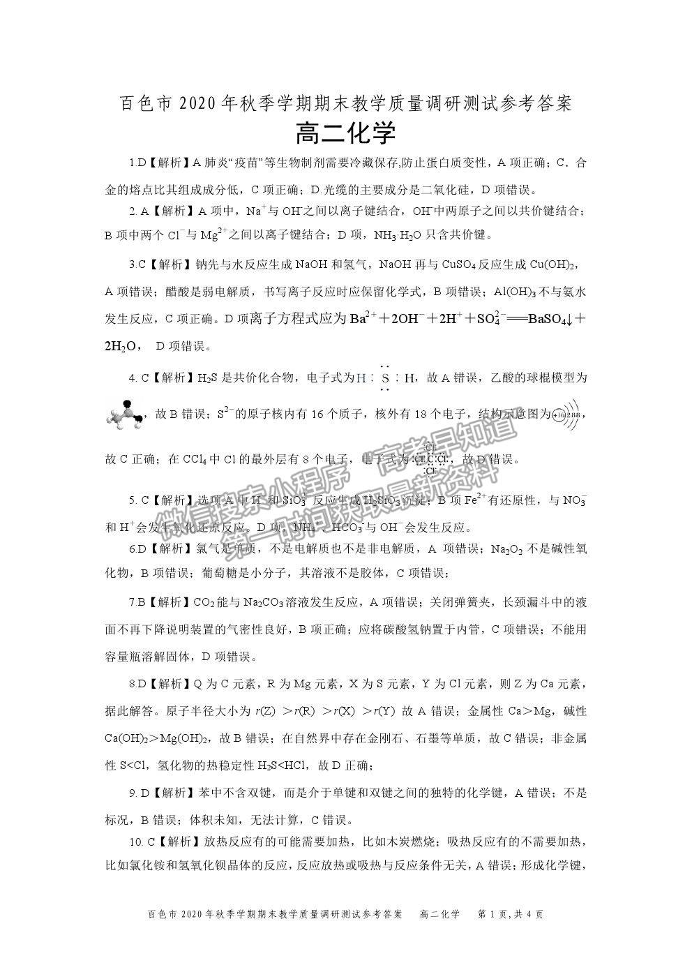 2021廣西百色市高二上學(xué)期期末教學(xué)質(zhì)量調(diào)研測(cè)試化學(xué)試題及參考答案