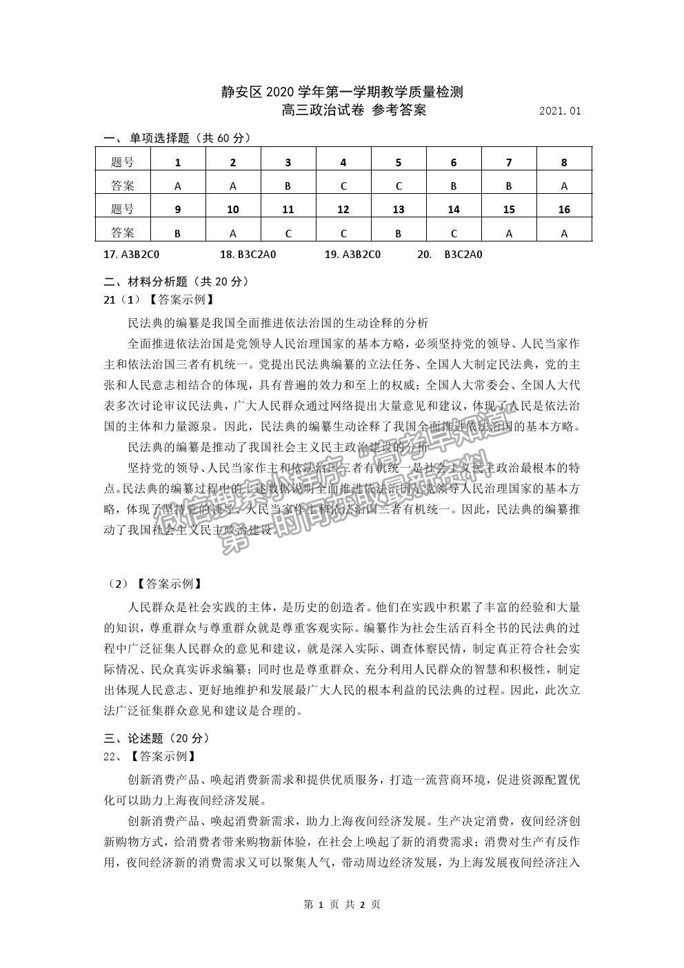 2021上海市靜安區(qū)高考一模政治試題及參考答案