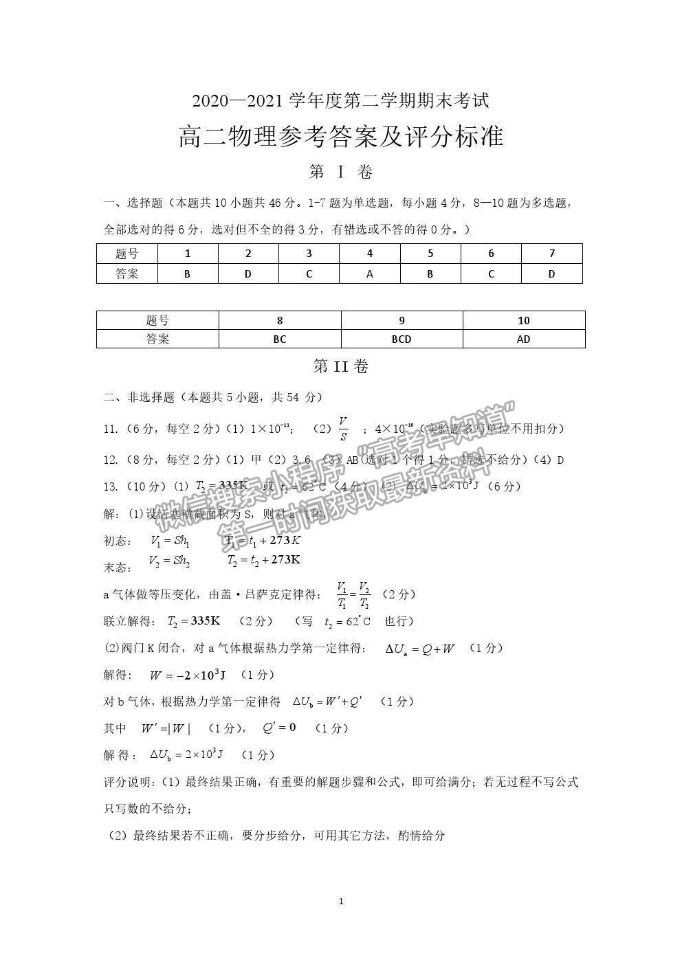 2021遼寧省錦州市高二下學(xué)期期末考試物理試題及參考答案