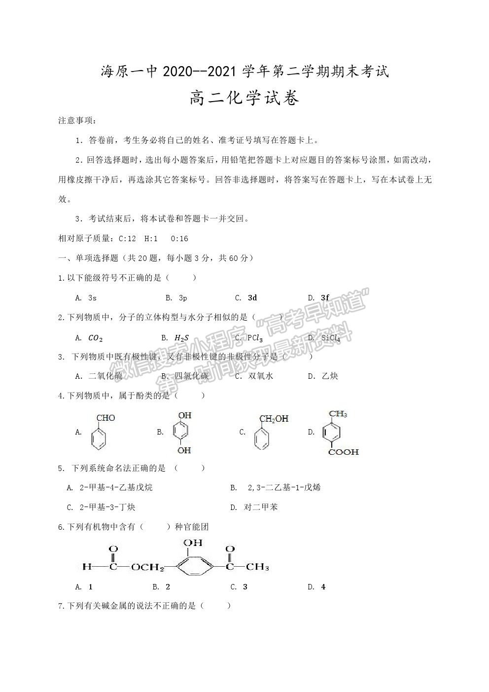 2021寧夏海原一中高二下學(xué)期期末考試化學(xué)試題及參考答案