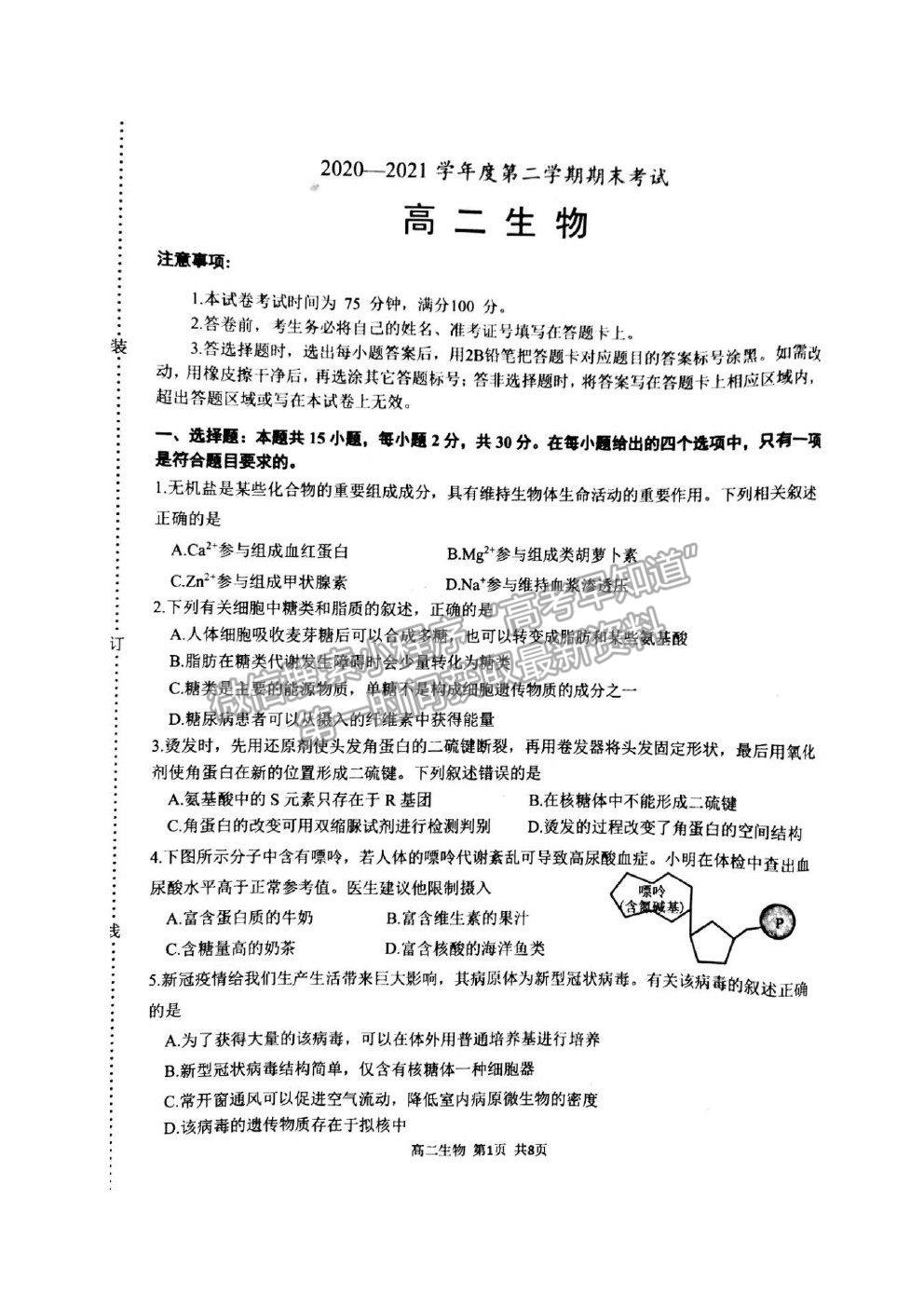 2021遼寧省錦州市高二下學(xué)期期末考試生物試題及參考答案