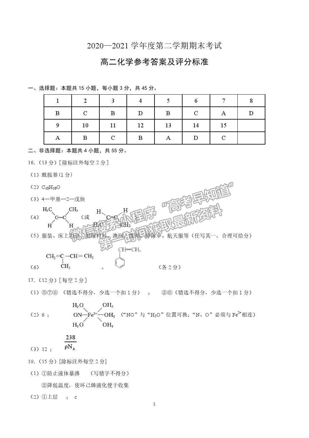 2021遼寧省錦州市高二下學(xué)期期末考試化學(xué)試題及參考答案