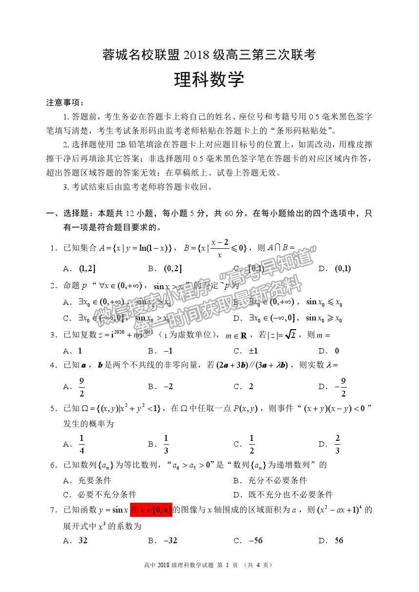 2021蓉城名校聯盟高三第三次聯考理數試題及參考答案