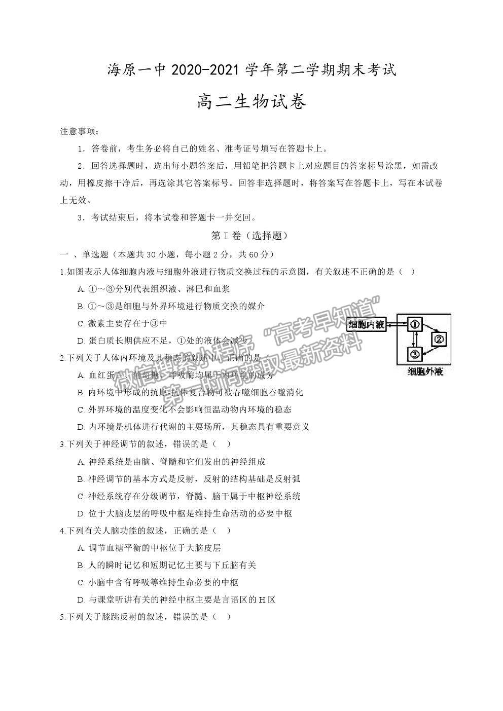 2021寧夏海原一中高二下學(xué)期期末考試生物試題及參考答案