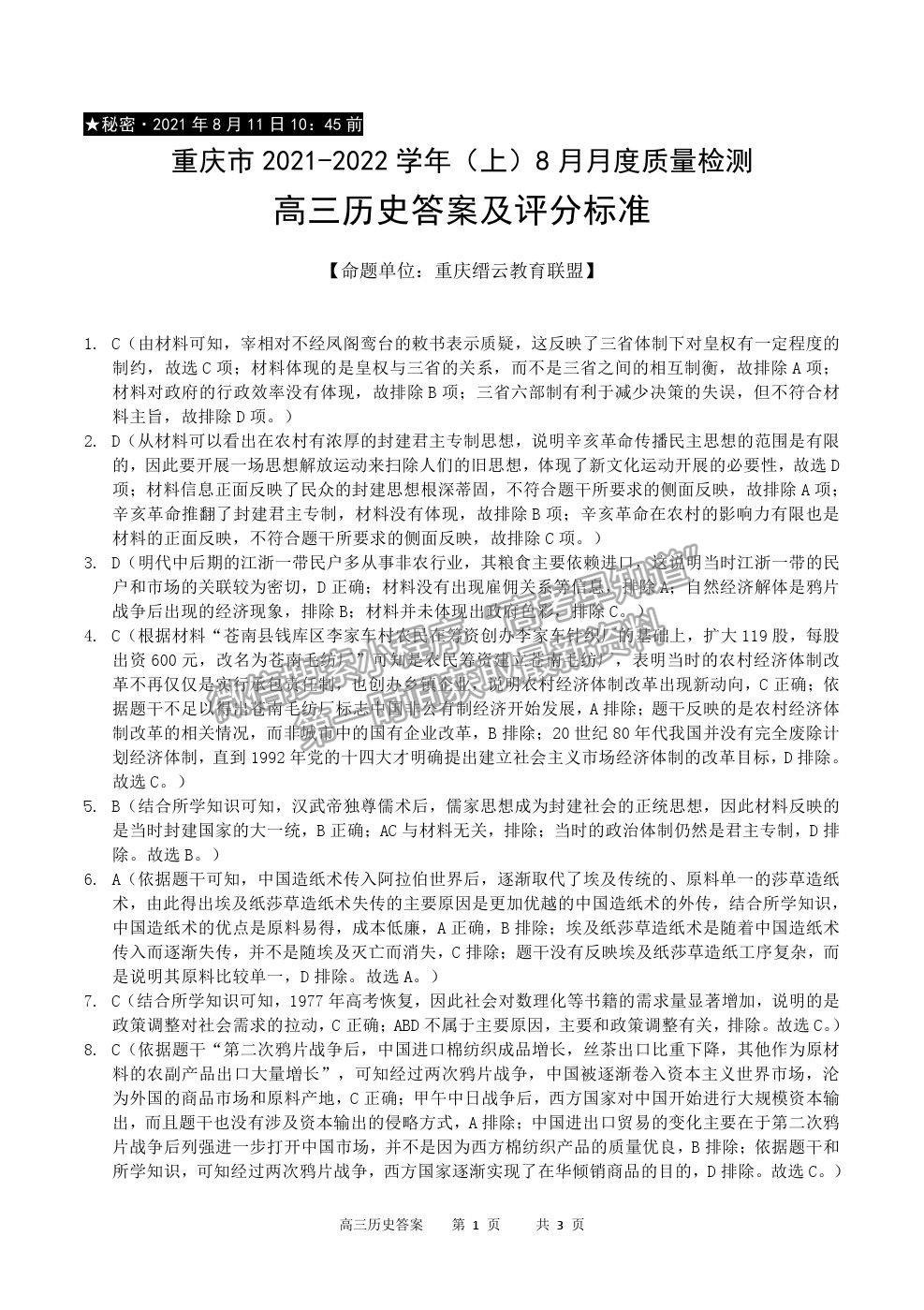 2022重慶市縉云教育聯(lián)盟高三8月月度質(zhì)檢歷史試題及參考答案