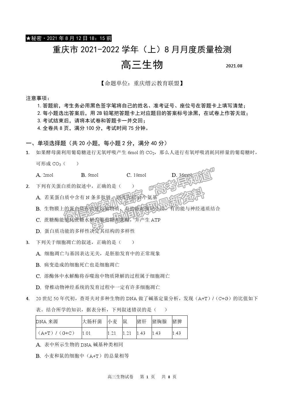 2022重慶市縉云教育聯(lián)盟高三8月月度質(zhì)檢生物試題及參考答案