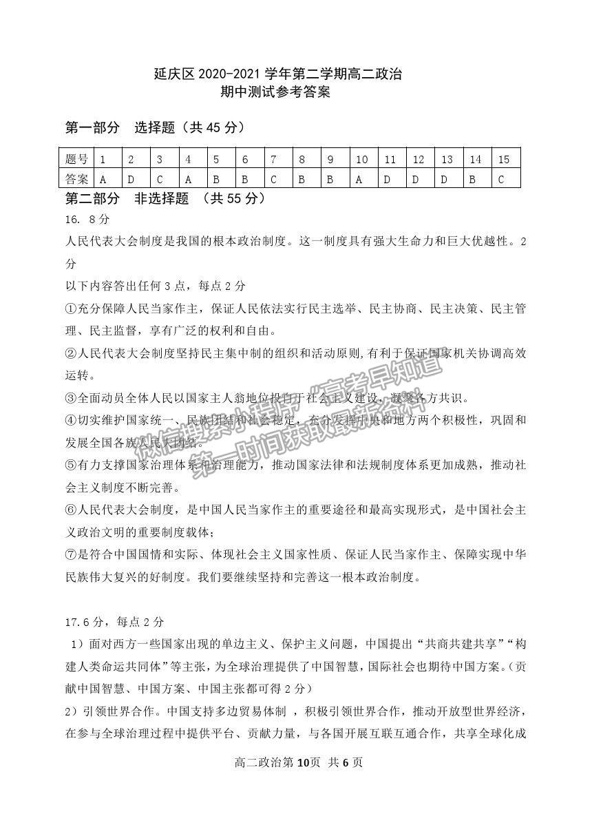 2021北京市延慶區(qū)高二下學(xué)期期中考試政治試題及參考答案