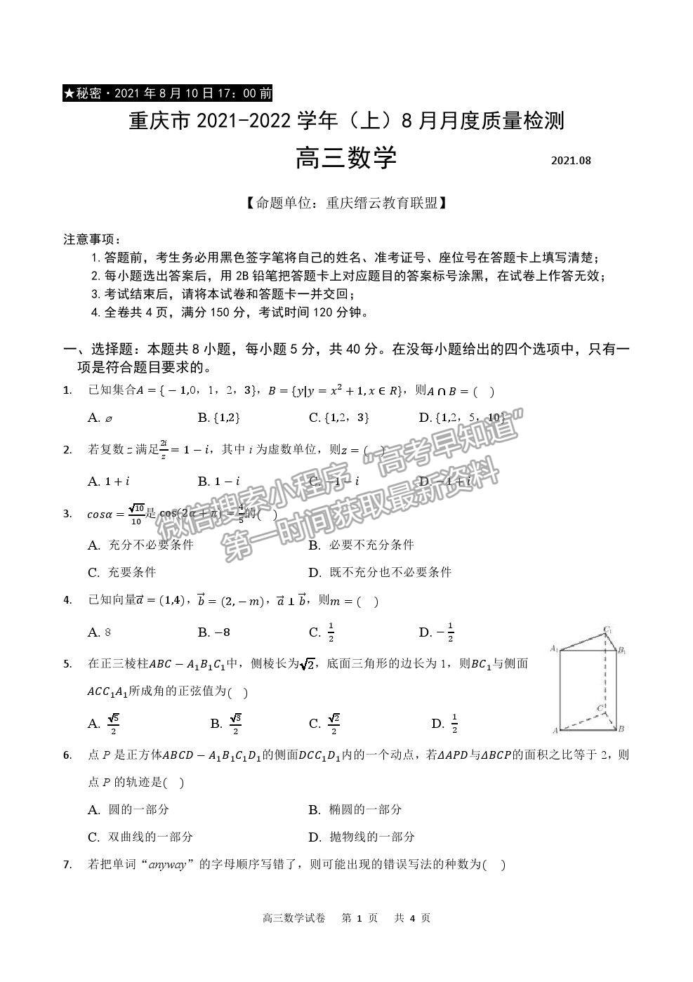 2022重慶市縉云教育聯(lián)盟高三8月月度質(zhì)檢數(shù)學試題及參考答案