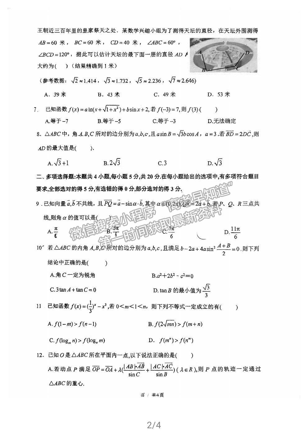 2021福州格致中學高一下學期期中考數(shù)學試題及參考答案