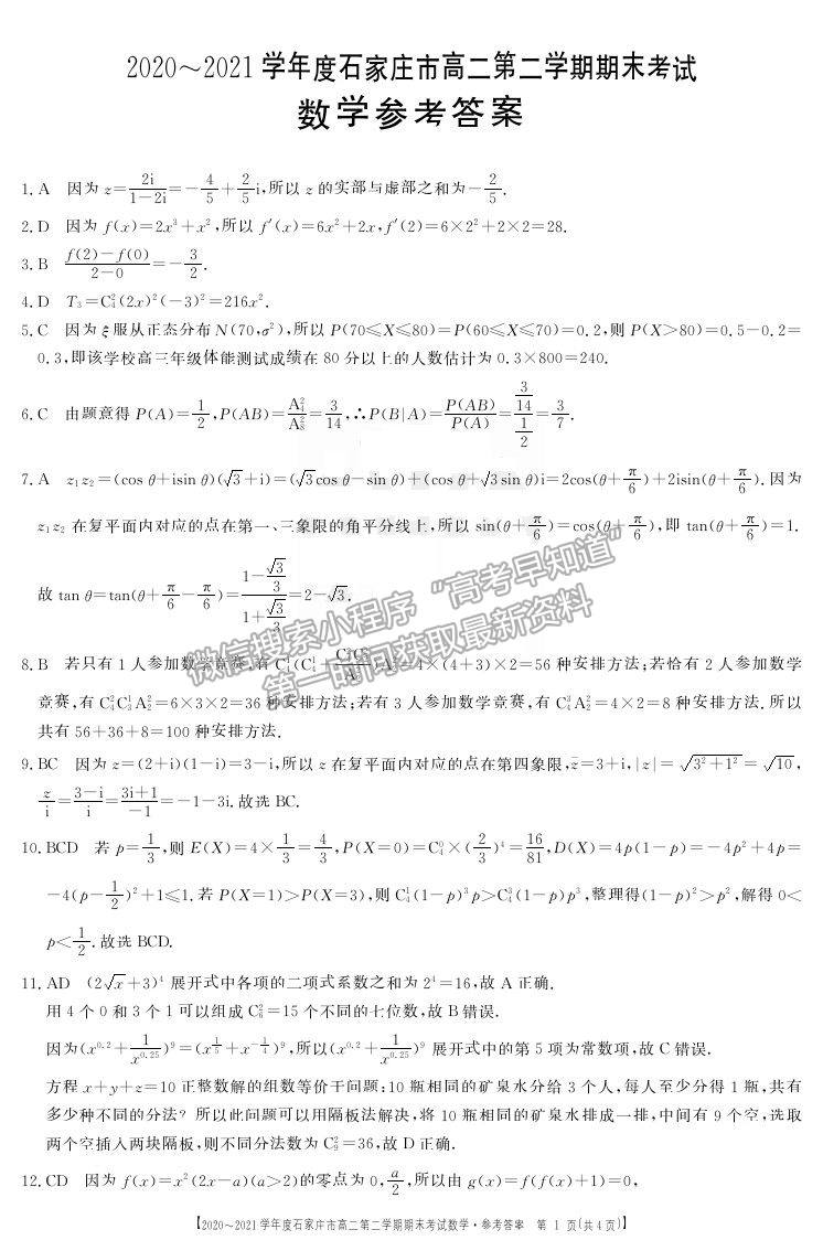 2021石家莊市高二下學(xué)期期末質(zhì)檢數(shù)學(xué)試題及參考答案