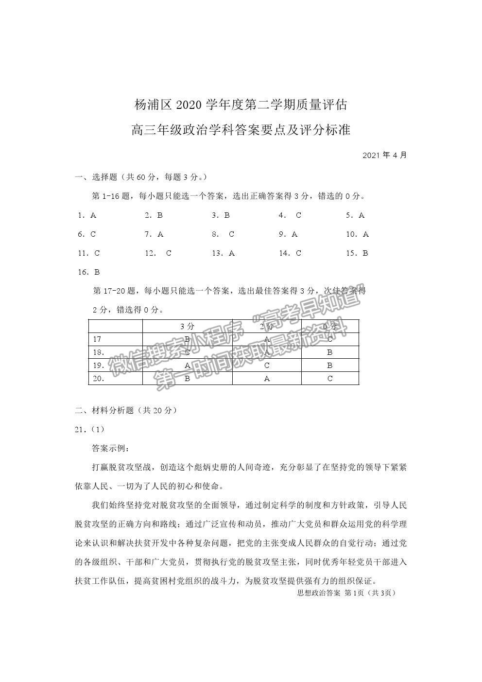 2021上海市楊浦區(qū)高考二模政治試題及參考答案