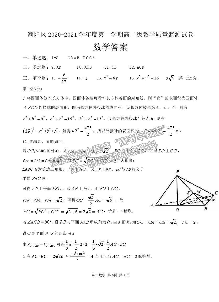 2021汕頭市潮陽(yáng)區(qū)高二上學(xué)期期末考試數(shù)學(xué)試題及參考答案