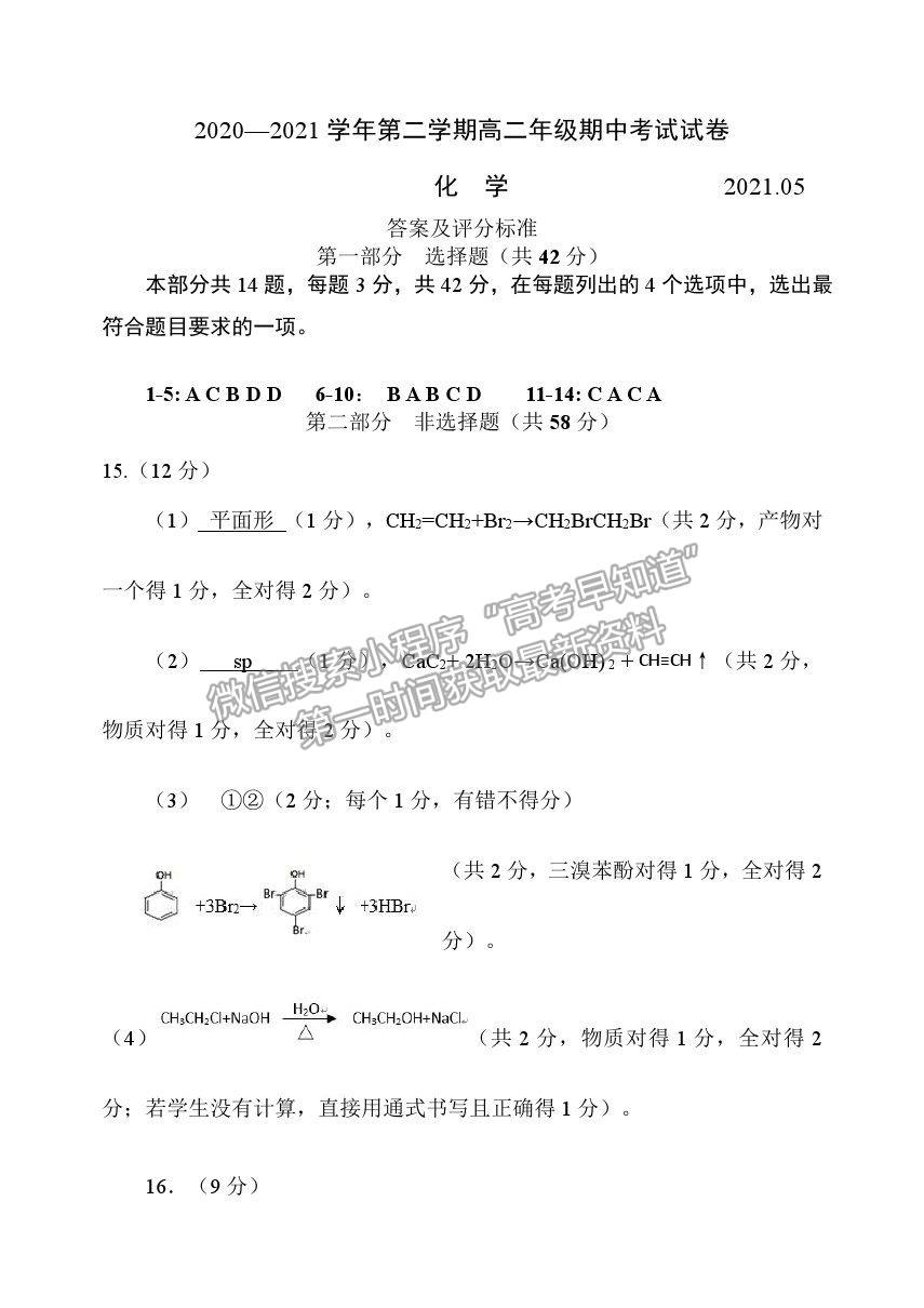 2021北京市延慶區(qū)高二下學(xué)期期中考試化學(xué)試題及參考答案