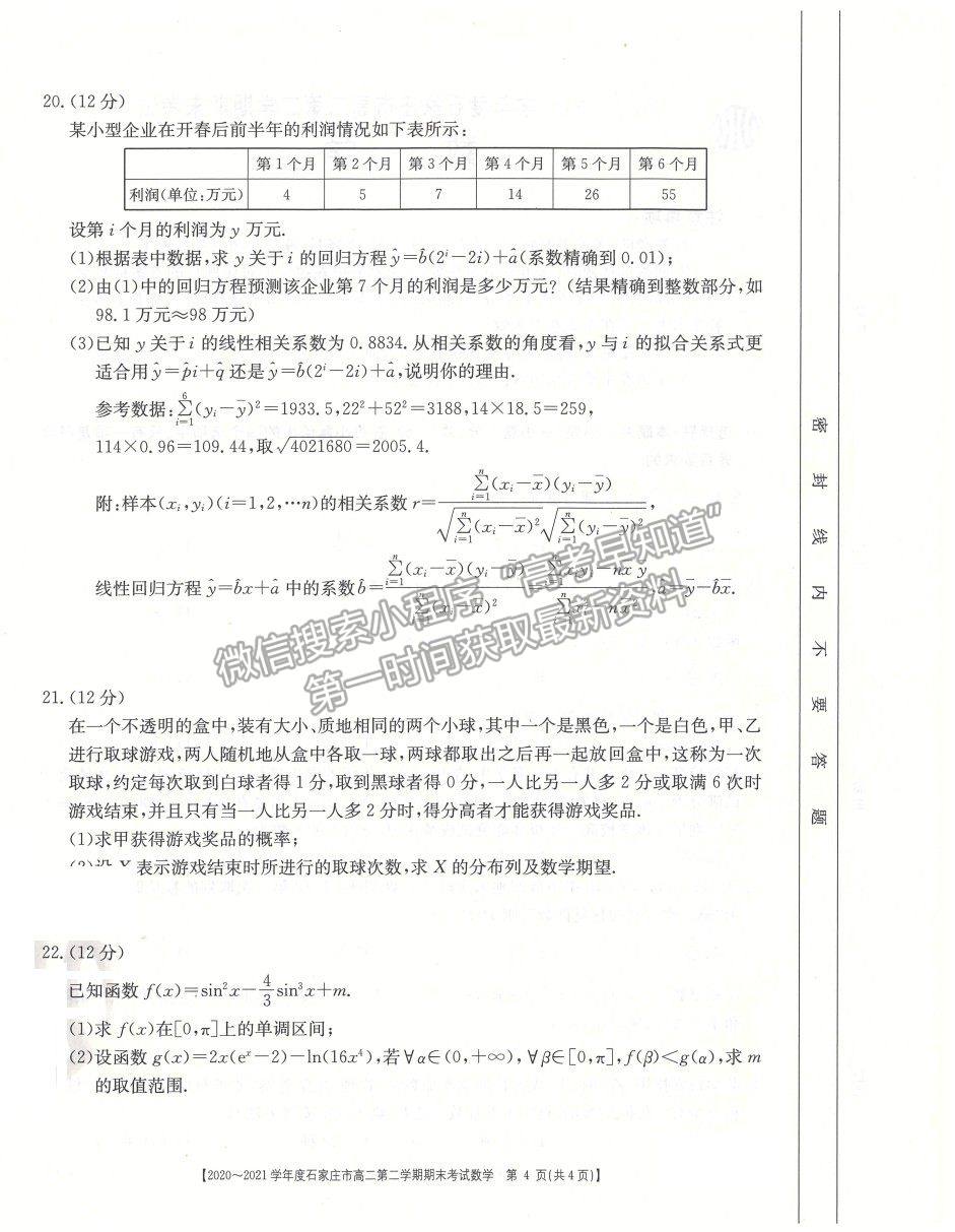 2021石家莊市高二下學期期末質(zhì)檢數(shù)學試題及參考答案