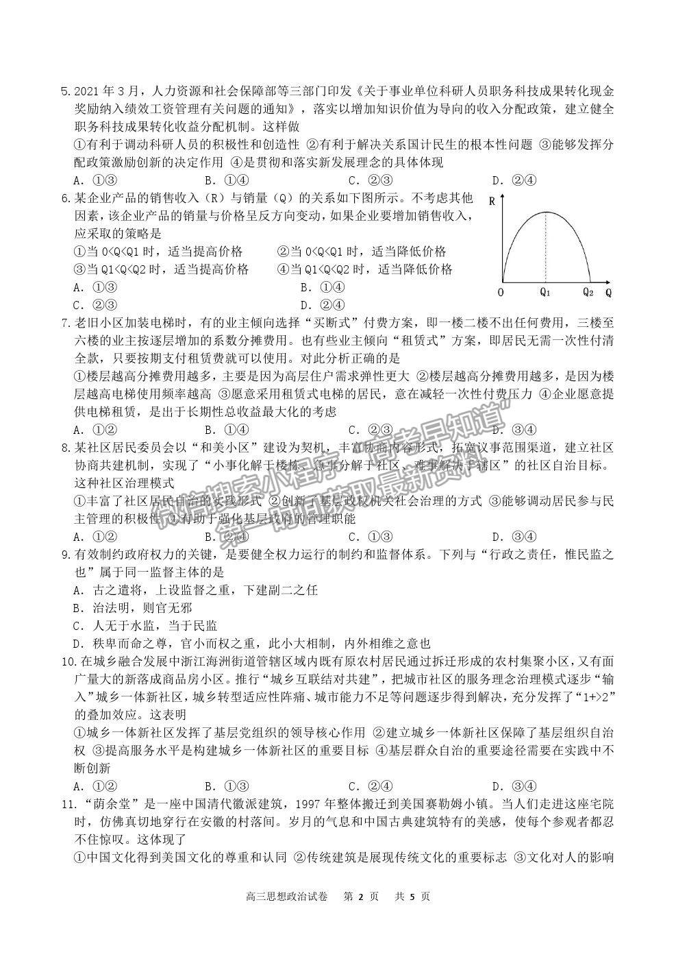 2022重慶市縉云教育聯(lián)盟高三8月月度質檢政治試題及參考答案