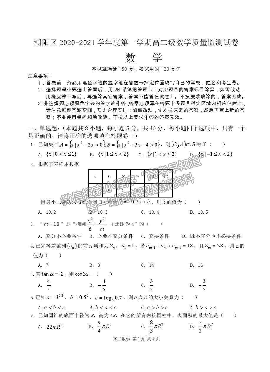 2021汕頭市潮陽(yáng)區(qū)高二上學(xué)期期末考試數(shù)學(xué)試題及參考答案