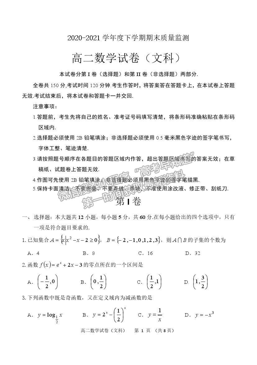 2021黑龍江省齊齊哈爾市高二下學(xué)期期末考試文數(shù)試題及參考答案