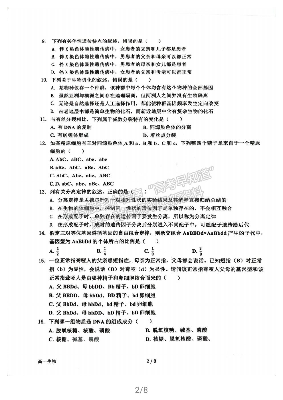 2021福州格致中學(xué)高一下學(xué)期期中考生物試題及參考答案