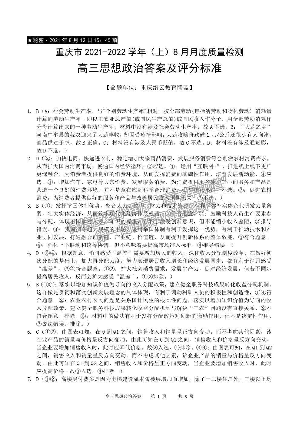 2022重慶市縉云教育聯(lián)盟高三8月月度質(zhì)檢政治試題及參考答案