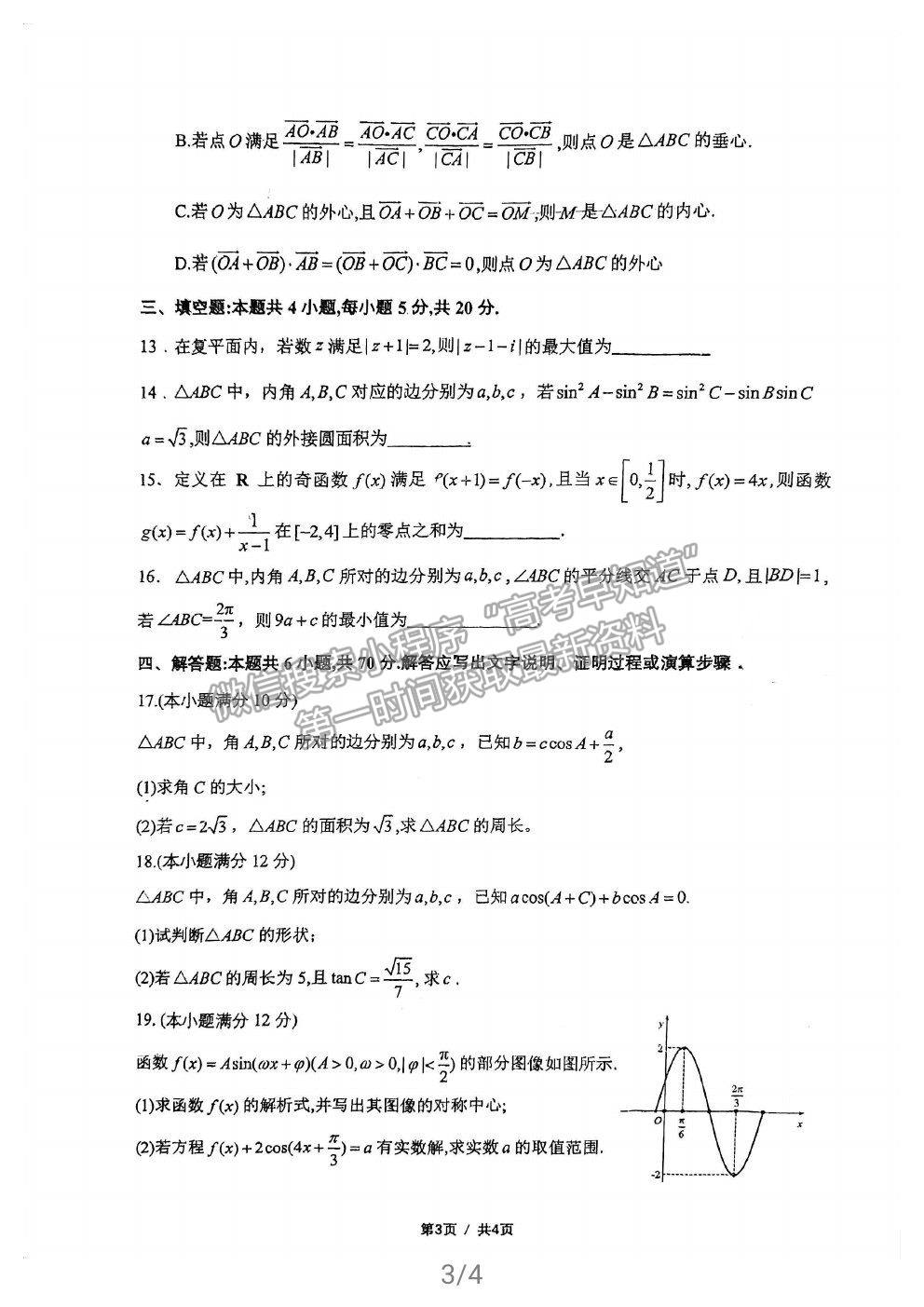 2021福州格致中學高一下學期期中考數(shù)學試題及參考答案