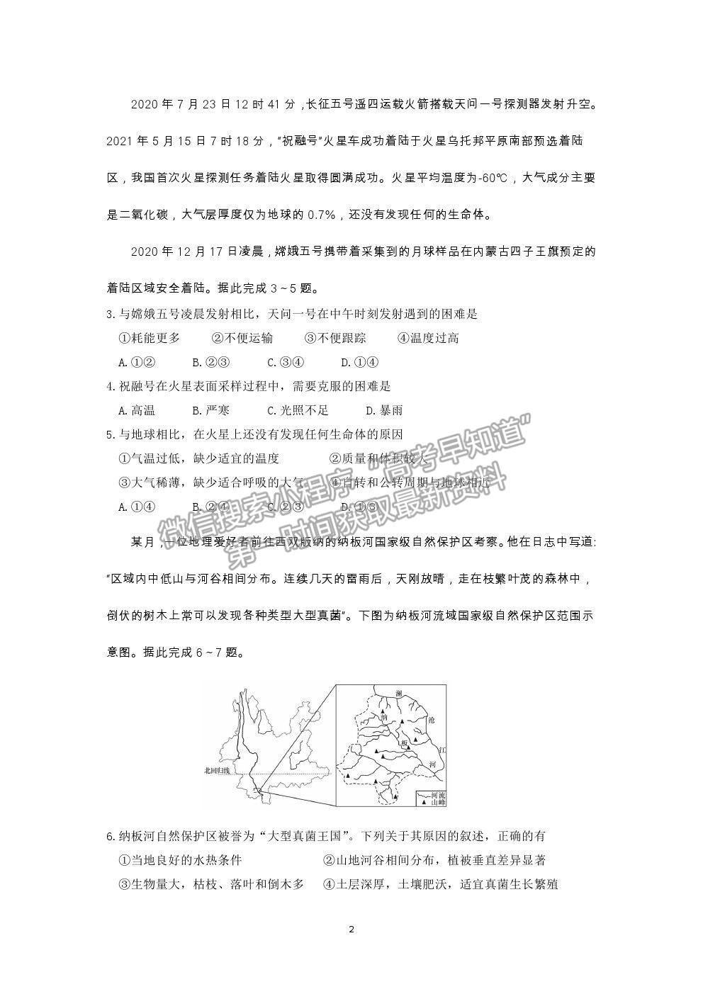 2021山東省煙臺(tái)市高二下學(xué)期期末考試地理試題及參考答案