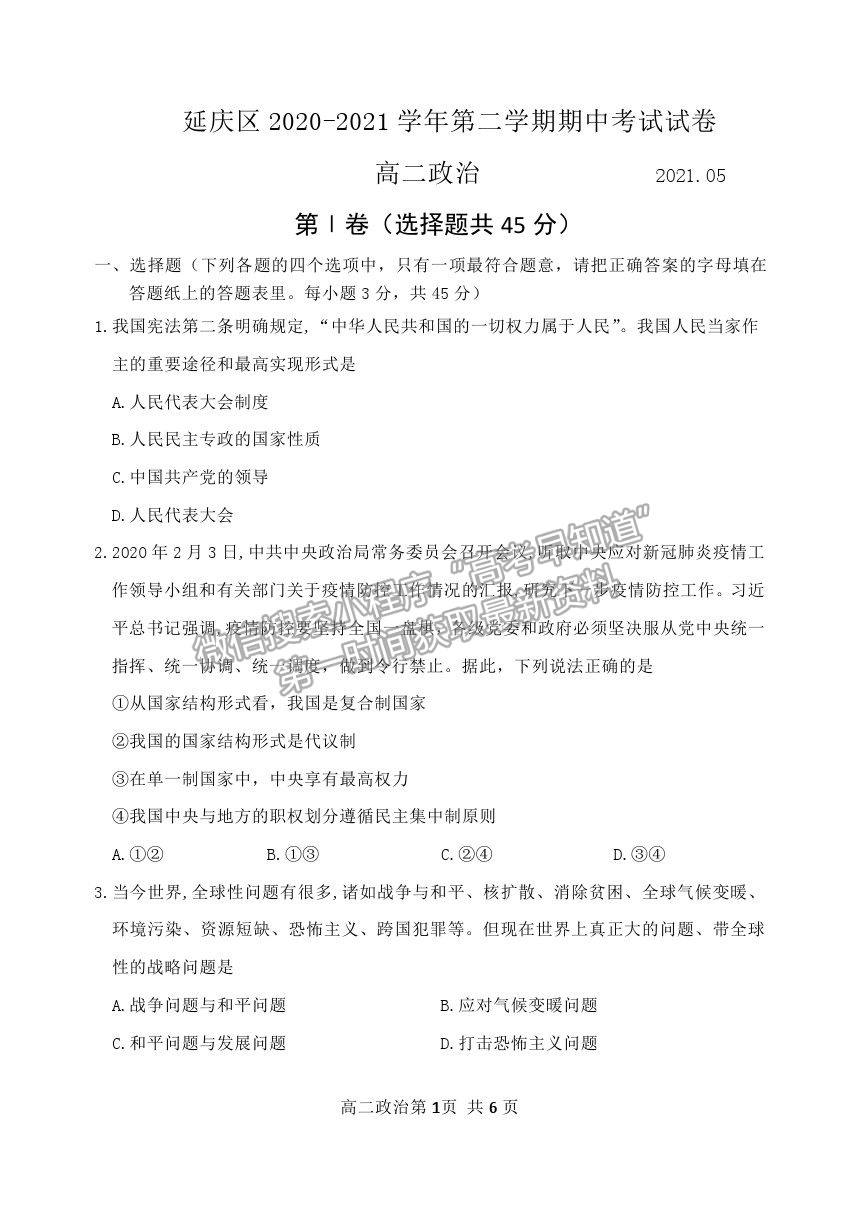 2021北京市延慶區(qū)高二下學(xué)期期中考試政治試題及參考答案