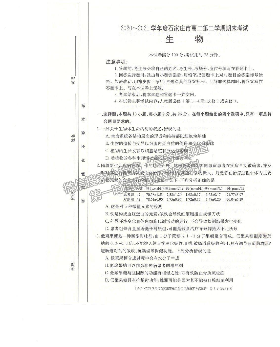 2021石家莊市高二下學期期末質(zhì)檢生物試題及參考答案