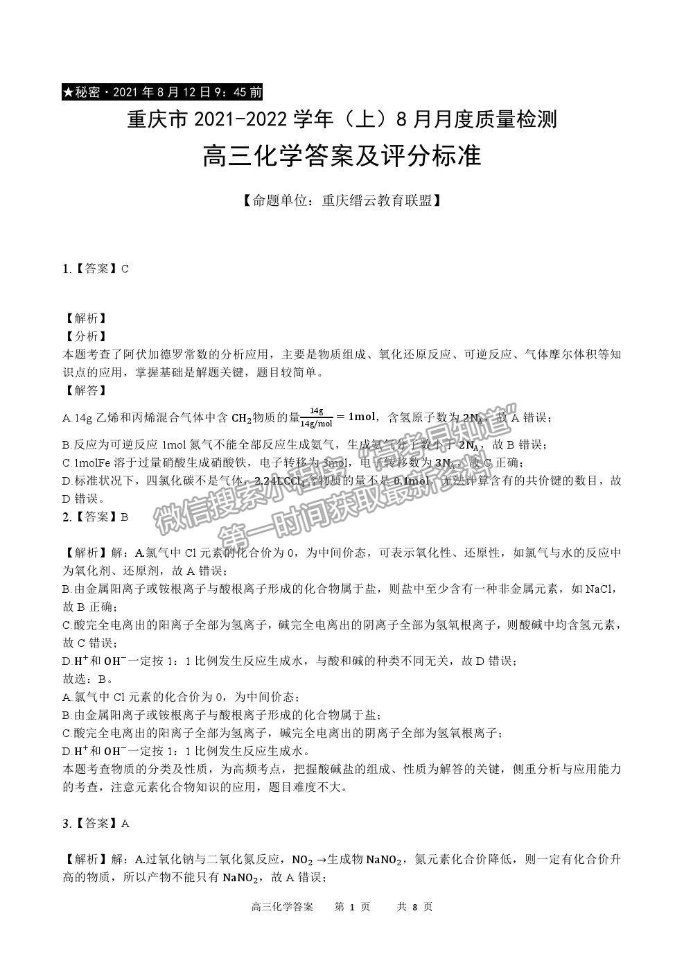 2022重慶市縉云教育聯(lián)盟高三8月月度質(zhì)檢化學試題及參考答案