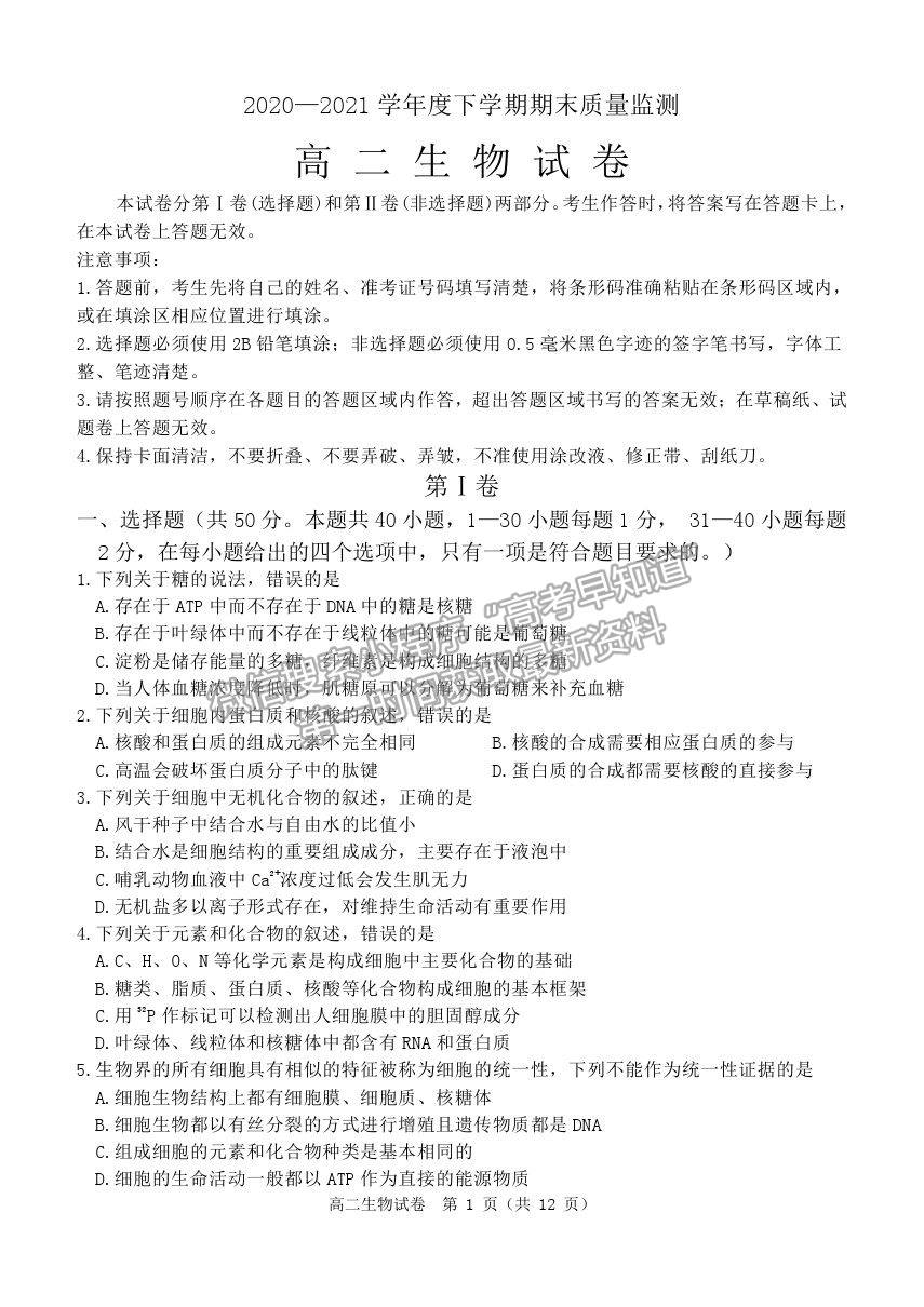 2021黑龍江省齊齊哈爾市高二下學(xué)期期末考試生物試題及參考答案