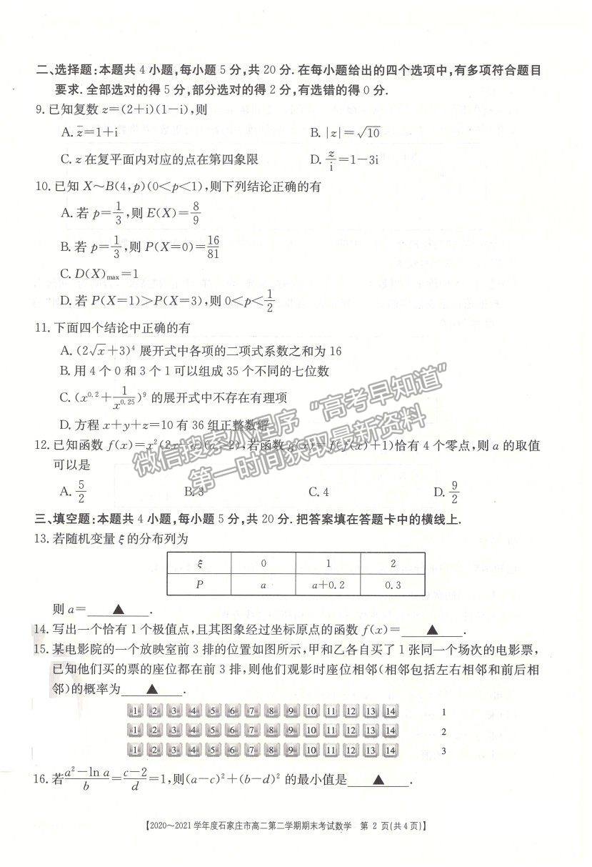 2021石家莊市高二下學(xué)期期末質(zhì)檢數(shù)學(xué)試題及參考答案