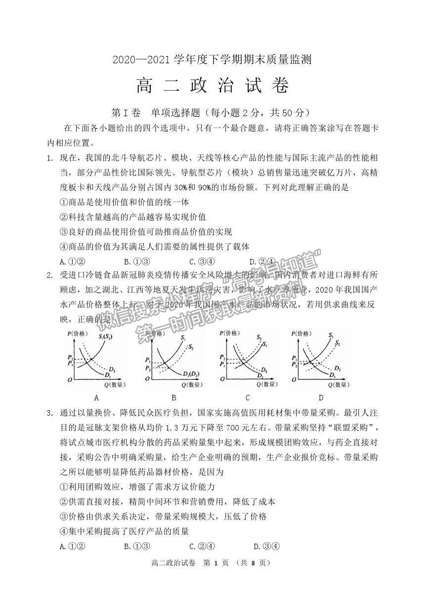 2021黑龍江省齊齊哈爾市高二下學(xué)期期末考試政治試題及參考答案