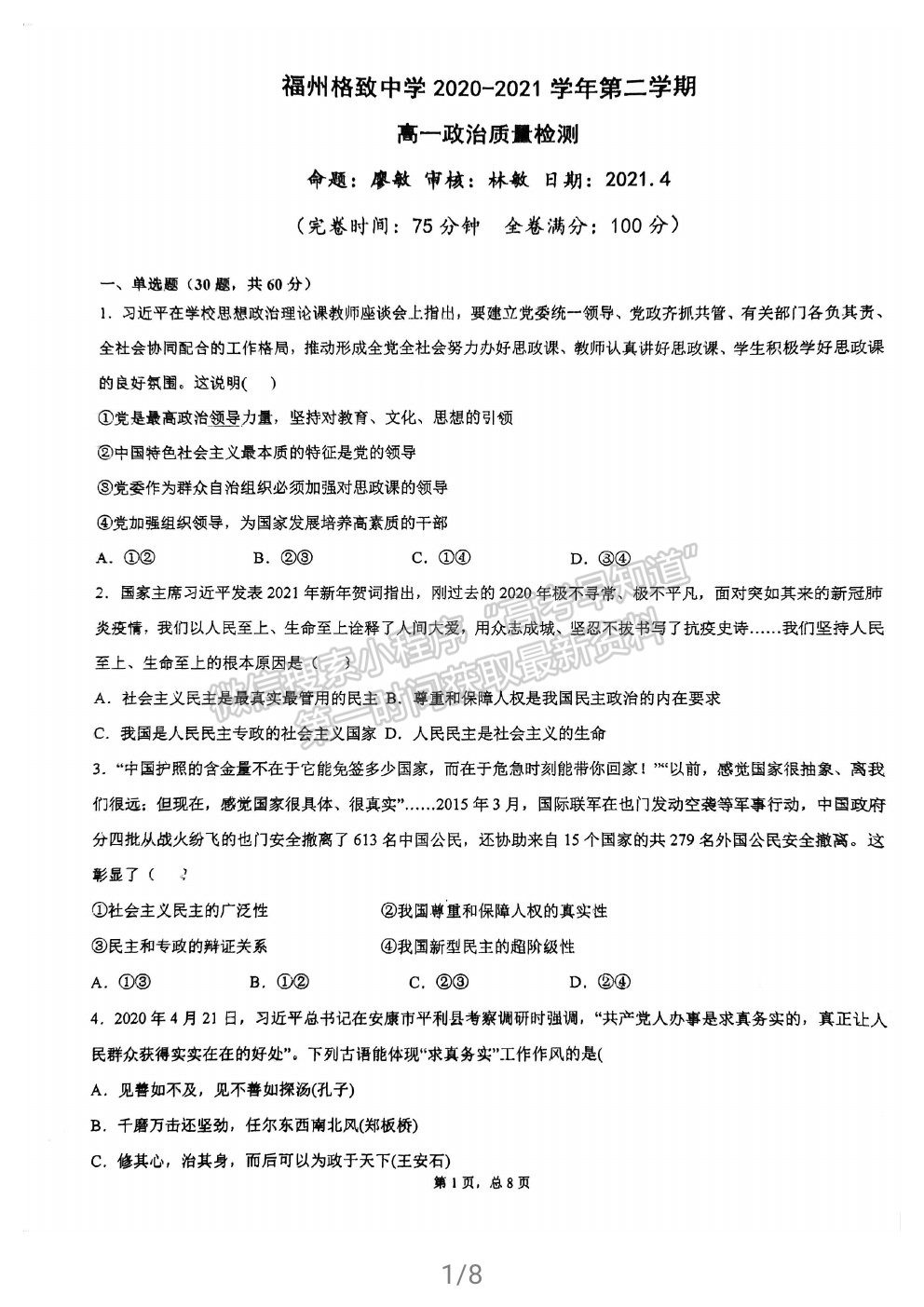 2021福州格致中學(xué)高一下學(xué)期期中考政治試題及參考答案