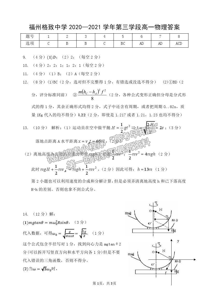 2021福州格致中學(xué)高一下學(xué)期期中考物理試題及參考答案