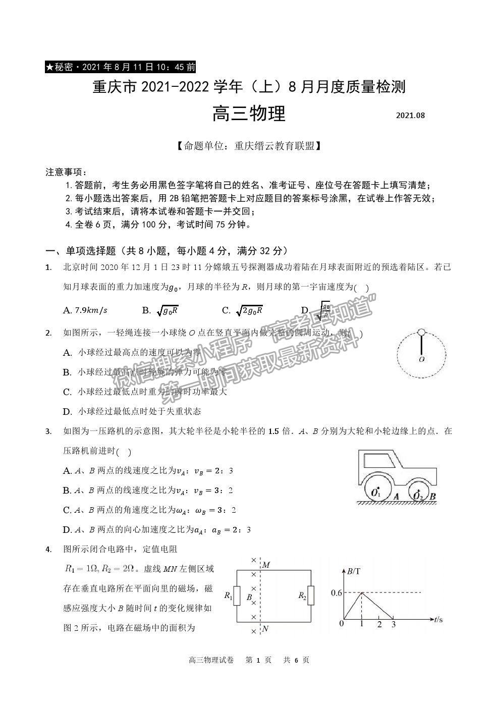 2022重慶市縉云教育聯(lián)盟高三8月月度質(zhì)檢物理試題及參考答案