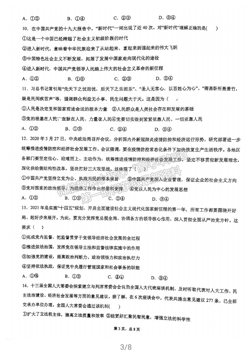 2021福州格致中學(xué)高一下學(xué)期期中考政治試題及參考答案